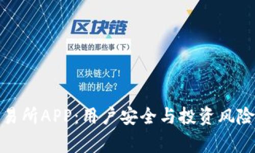 : 币赢交易所APP：用户安全与投资风险深入分析