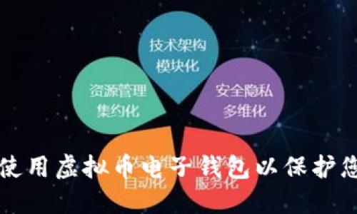 如何安全地使用虚拟币电子钱包以保护您的数字资产