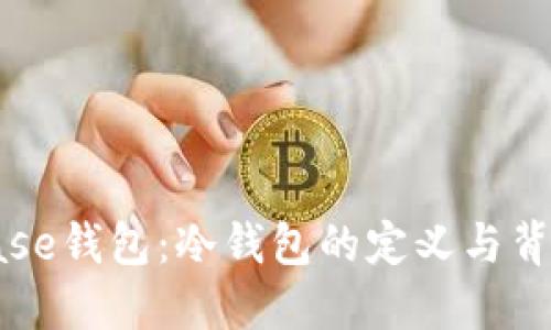 理解Coinbase钱包：冷钱包的定义与背后的安全性