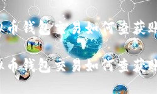 虚拟币钱包交易如何查获账户

虚拟币钱包交易如何查获账户?