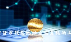 全面解析：加密货币钱包地址查询系统的工作原