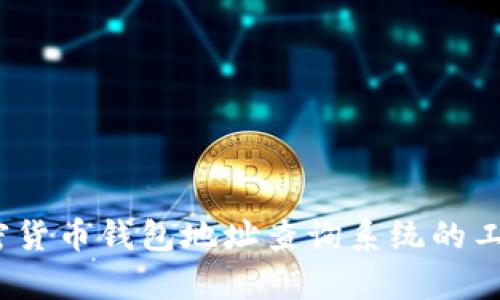 全面解析：加密货币钱包地址查询系统的工作原理与应用