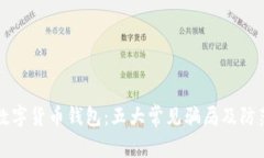揭秘数字货币钱包：五大常见骗局及防范指南