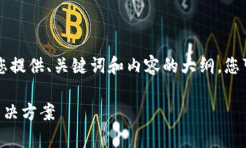 由于请求的内容较长，我会为您提供、关键词和内容的大纲，您可以根据大纲进一步展开撰写。

区块链钱包转账常见问题及解决方案