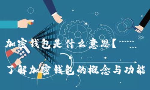 加密钱包是什么意思？

了解加密钱包的概念与功能