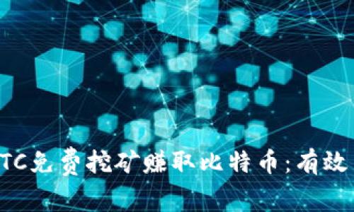 如何通过BTC免费挖矿赚取比特币：有效策略与技巧