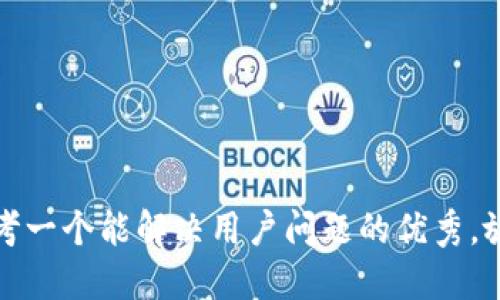 思考一个能解决用户问题的优秀，放进