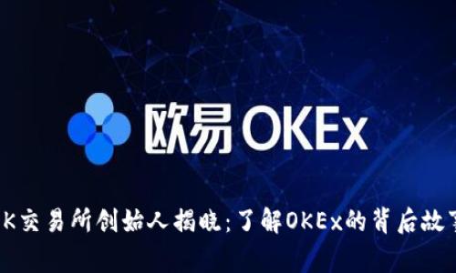 OK交易所创始人揭晓：了解OKEx的背后故事