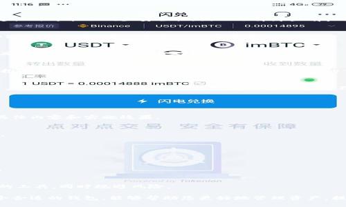 biao ti/biao ti中国用户最好使用的加密货币钱包推荐/biao ti

/guanjianci加密货币, 钱包, 中国/guanjianci

在当今数字化的时代，加密货币的崛起为投资者开创了全新的财富增长机会。然而，随着加密货币的流行，如何安全地存储和管理这些虚拟资产，成为了每一个投资者必须面对的重要问题。在中国，由于政策的限制，选择合适的加密货币钱包显得尤为重要。本文将为您详细介绍几种适合中国用户的加密货币钱包，以及在使用这些钱包时需要注意的问题。

什么是加密货币钱包？

加密货币钱包是一个用于存储和管理虚拟货币的工具。它的主要功能是存储私钥和公钥，用户通过这些密钥进行交易和转账。加密货币钱包分为热钱包和冷钱包两种类型。热钱包是指在线钱包，通常使用方便，但安全性相对较低；而冷钱包则是离线存储设备，安全性较高，适合长期保存大量资金。

中国用户可选择的加密货币钱包

以下是几个中国用户可以信赖的加密货币钱包选项：

h41. 火币钱包/h4
火币钱包是由火币交易所推出的一款数字货币钱包，支持多种主流加密货币。其最大的优点是与火币交易所无缝对接，用户可以方便地在钱包内直接进行交易。火币钱包提供了冷存储功能和多重签名保护，使得资金安全性得到了充分保障。

h42. 币安钱包/h4
币安钱包同样是一个优质的加密货币钱包，由全球领先的交易所币安推出。币安钱包用户可以管理各种类型的加密货币，且界面友好，操作简单。不过，由于币安交易所的政策可能会有变动，使用之前需要仔细跟踪官方通知。

h43. 以太坊钱包（MyEtherWallet）/h4
以太坊钱包是针对以太坊及其代币的专用钱包，可以进行ERC20代币的存储和管理。尽管是纯粹的以太坊钱包，但其方便的操作和强大的功能吸引了大量用户。同时，由于其开源特性，安全性相对较高。

h44. Trust Wallet/h4
Trust Wallet是一个移动端应用钱包，支持多种加密货币和NFT资产。此钱包的最大特色是用户可以自主控制私钥，且拥有用户简单友好的界面。对于移动交易和管理，小白用户非常适合使用。

h45. Ledger硬件钱包/h4
对于长期存储大额资产的投资者来说，Ledger硬件钱包是一个理想选择。作为冷钱包，它通过物理设备来存储私钥，大幅提升了安全性。然而，这种类型的钱包在使用时需要额外的步骤，非专业用户可能会感到不便。

选择加密货币钱包时的注意事项

在选择加密货币钱包时，用户应该注意以下几个方面：

h41. 安全性/h4
钱包的安全性是首要考虑的因素。用户期望选择提供多重身份验证、冷存储解决方案和及时的安全更新的钱包。在中国，部分钱包的平台在政策遭遇不确定性时可能会减少安全性，因此选择那些有良好声誉并具备安全补救方式的钱包尤为重要。

h42. 兼容性/h4
不同的加密货币钱包可能支持不同的虚拟币种，用户需要考虑所需交易的具体加密货币是否能够在该钱包中支持。尤其是，应该确认钱包是否支持主流和流行币种，以确保流动性不受影响。

h43. 用户体验/h4
对于初次接触加密货币的用户，友好的用户体验以及简单易用的操作界面将是影响使用效果的重要因素。选择那些提供良好客户支持和教程的品牌尤为关键，以帮助用户顺利上手。

h44. 费用/h4
在使用加密货币钱包的过程中，可能会涉及到交易费用和服务费用。用户需要详细了解这些费用的结构，以免在交易时造成损失或意外。此外，某些钱包在推广初期或特定时段可能会提供免交易费的优惠，用户可以进行比较和选择。

h45. 赎回权限/h4
投资者需要关注钱包的赎回和转账权限。有些钱包在加密货币的转账和赎回方面可能会受到政策限制，特别是在中国的情况下。这就需要用户仔细研读站点及其操作条款，避免在需要流动性时遇到不必要的麻烦。

可能的相关问题

1. h4加密货币钱包如何保障用户资金的安全性？/h4
   加密货币钱包通过多种方式保障用户资金的安全，比如：采用高级加密技术、提供多重身份验证、支持冷存储等。此次我们将详细讨论这些安全措施的具体内容和实施效果。

2. h4如何选择适合自己的加密货币钱包？/h4
   选择加密货币钱包需要考虑多方面的因素，如安全性、用户体验、支持的币种、费用结构等。本文将逐一分析这些因素的重要性，并提供具体的选择建议。

3. h4在使用加密货币钱包时常见的问题有哪些？/h4
   加密货币钱包在日常使用中可能会遇到诸多问题，包括账户被盗、交易失败、币种支持不足等。本文将针对这些常见问题给出解决方案及防范措施。

4. h4冷钱包和热钱包的区别是什么？/h4
   冷钱包与热钱包在存储方式、安全性和使用便捷性方面存在显著区别。在这里将详细探讨两者各自的优缺点及适用场景，以帮助用户进行合理的选择。

5. h4中国的加密货币政策对钱包选择有何影响？/h4
   中国的加密货币政策影响着市场的多方面，特别是在钱包选择上。我们将解析当前政策对加密货币钱包的影响，以及用户如何在政策范围内选择合适的工具，同时规避风险。

通过以上内容，相信用户对加密货币钱包及其相关问题有了更深入的了解。在进行投资或使用加密货币钱包时，确保自身资产的安全是最重要的。选择一个合适的钱包，能够帮助您更好地管理资产，提升投资体验。