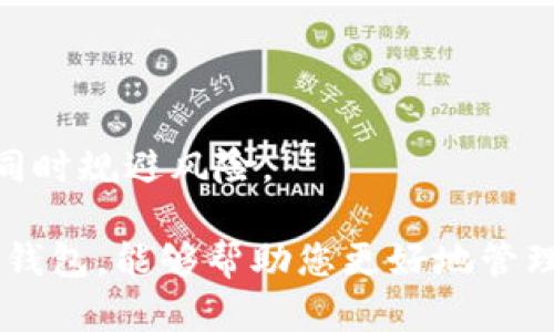 biao ti/biao ti中国用户最好使用的加密货币钱包推荐/biao ti

/guanjianci加密货币, 钱包, 中国/guanjianci

在当今数字化的时代，加密货币的崛起为投资者开创了全新的财富增长机会。然而，随着加密货币的流行，如何安全地存储和管理这些虚拟资产，成为了每一个投资者必须面对的重要问题。在中国，由于政策的限制，选择合适的加密货币钱包显得尤为重要。本文将为您详细介绍几种适合中国用户的加密货币钱包，以及在使用这些钱包时需要注意的问题。

什么是加密货币钱包？

加密货币钱包是一个用于存储和管理虚拟货币的工具。它的主要功能是存储私钥和公钥，用户通过这些密钥进行交易和转账。加密货币钱包分为热钱包和冷钱包两种类型。热钱包是指在线钱包，通常使用方便，但安全性相对较低；而冷钱包则是离线存储设备，安全性较高，适合长期保存大量资金。

中国用户可选择的加密货币钱包

以下是几个中国用户可以信赖的加密货币钱包选项：

h41. 火币钱包/h4
火币钱包是由火币交易所推出的一款数字货币钱包，支持多种主流加密货币。其最大的优点是与火币交易所无缝对接，用户可以方便地在钱包内直接进行交易。火币钱包提供了冷存储功能和多重签名保护，使得资金安全性得到了充分保障。

h42. 币安钱包/h4
币安钱包同样是一个优质的加密货币钱包，由全球领先的交易所币安推出。币安钱包用户可以管理各种类型的加密货币，且界面友好，操作简单。不过，由于币安交易所的政策可能会有变动，使用之前需要仔细跟踪官方通知。

h43. 以太坊钱包（MyEtherWallet）/h4
以太坊钱包是针对以太坊及其代币的专用钱包，可以进行ERC20代币的存储和管理。尽管是纯粹的以太坊钱包，但其方便的操作和强大的功能吸引了大量用户。同时，由于其开源特性，安全性相对较高。

h44. Trust Wallet/h4
Trust Wallet是一个移动端应用钱包，支持多种加密货币和NFT资产。此钱包的最大特色是用户可以自主控制私钥，且拥有用户简单友好的界面。对于移动交易和管理，小白用户非常适合使用。

h45. Ledger硬件钱包/h4
对于长期存储大额资产的投资者来说，Ledger硬件钱包是一个理想选择。作为冷钱包，它通过物理设备来存储私钥，大幅提升了安全性。然而，这种类型的钱包在使用时需要额外的步骤，非专业用户可能会感到不便。

选择加密货币钱包时的注意事项

在选择加密货币钱包时，用户应该注意以下几个方面：

h41. 安全性/h4
钱包的安全性是首要考虑的因素。用户期望选择提供多重身份验证、冷存储解决方案和及时的安全更新的钱包。在中国，部分钱包的平台在政策遭遇不确定性时可能会减少安全性，因此选择那些有良好声誉并具备安全补救方式的钱包尤为重要。

h42. 兼容性/h4
不同的加密货币钱包可能支持不同的虚拟币种，用户需要考虑所需交易的具体加密货币是否能够在该钱包中支持。尤其是，应该确认钱包是否支持主流和流行币种，以确保流动性不受影响。

h43. 用户体验/h4
对于初次接触加密货币的用户，友好的用户体验以及简单易用的操作界面将是影响使用效果的重要因素。选择那些提供良好客户支持和教程的品牌尤为关键，以帮助用户顺利上手。

h44. 费用/h4
在使用加密货币钱包的过程中，可能会涉及到交易费用和服务费用。用户需要详细了解这些费用的结构，以免在交易时造成损失或意外。此外，某些钱包在推广初期或特定时段可能会提供免交易费的优惠，用户可以进行比较和选择。

h45. 赎回权限/h4
投资者需要关注钱包的赎回和转账权限。有些钱包在加密货币的转账和赎回方面可能会受到政策限制，特别是在中国的情况下。这就需要用户仔细研读站点及其操作条款，避免在需要流动性时遇到不必要的麻烦。

可能的相关问题

1. h4加密货币钱包如何保障用户资金的安全性？/h4
   加密货币钱包通过多种方式保障用户资金的安全，比如：采用高级加密技术、提供多重身份验证、支持冷存储等。此次我们将详细讨论这些安全措施的具体内容和实施效果。

2. h4如何选择适合自己的加密货币钱包？/h4
   选择加密货币钱包需要考虑多方面的因素，如安全性、用户体验、支持的币种、费用结构等。本文将逐一分析这些因素的重要性，并提供具体的选择建议。

3. h4在使用加密货币钱包时常见的问题有哪些？/h4
   加密货币钱包在日常使用中可能会遇到诸多问题，包括账户被盗、交易失败、币种支持不足等。本文将针对这些常见问题给出解决方案及防范措施。

4. h4冷钱包和热钱包的区别是什么？/h4
   冷钱包与热钱包在存储方式、安全性和使用便捷性方面存在显著区别。在这里将详细探讨两者各自的优缺点及适用场景，以帮助用户进行合理的选择。

5. h4中国的加密货币政策对钱包选择有何影响？/h4
   中国的加密货币政策影响着市场的多方面，特别是在钱包选择上。我们将解析当前政策对加密货币钱包的影响，以及用户如何在政策范围内选择合适的工具，同时规避风险。

通过以上内容，相信用户对加密货币钱包及其相关问题有了更深入的了解。在进行投资或使用加密货币钱包时，确保自身资产的安全是最重要的。选择一个合适的钱包，能够帮助您更好地管理资产，提升投资体验。