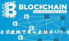 如何安全便捷地下载以太坊币APP：全面指南