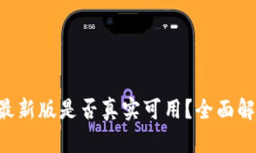 波币钱包App最新版是否真实可用？全面解析与用户指南