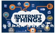 硬件钱包与冷钱包的详细对比：选择更安全的数