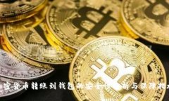 加密货币转账到钱包的安全性分析与保障措施