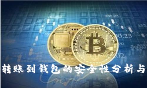 加密货币转账到钱包的安全性分析与保障措施