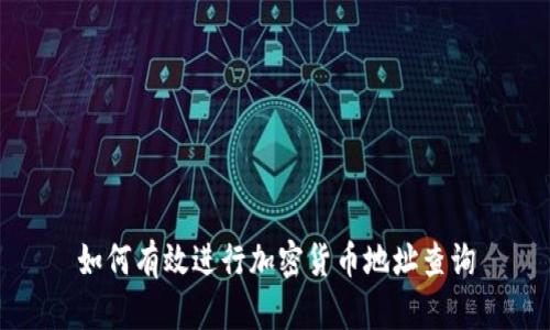 如何有效进行加密货币地址查询