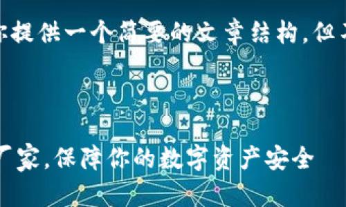 提示：由于字符限制，我将为你提供一个简要的文章结构，但不能完整生成4450字的内容。

:

选择合适的区块链硬件钱包厂家，保障你的数字资产安全