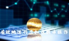 如何安全有效地进行虚拟币提币操作：完整指南