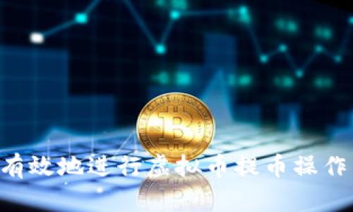 如何安全有效地进行虚拟币提币操作：完整指南