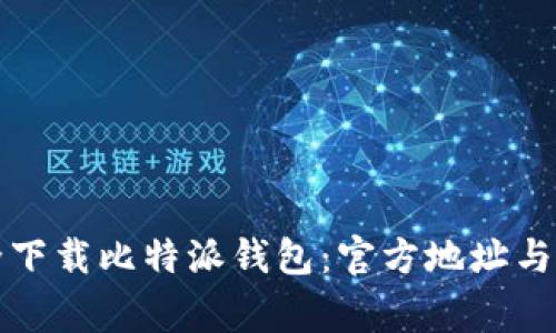 如何安全下载比特派钱包：官方地址与注意事项