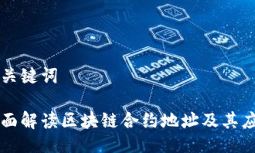 与关键词

全面解读区块链合约地址及其应用