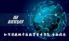 如何便捷地开通数字货币钱包：全面指南