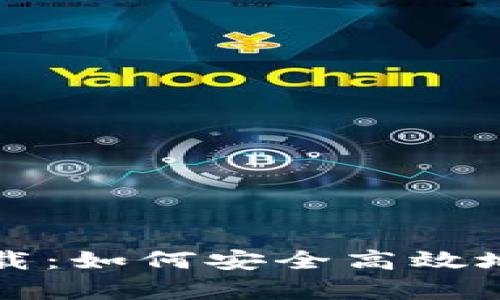 : 观察钱包下载：如何安全高效地管理加密货币