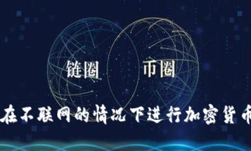 如何在不联网的情况下进行加密货币交易