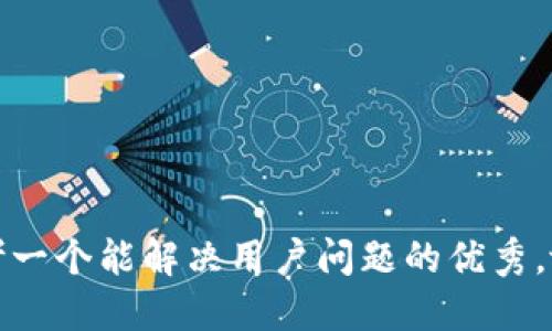 思考一个能解决用户问题的优秀，放进