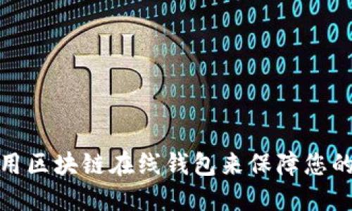 如何选择和使用区块链在线钱包来保障您的数字资产安全