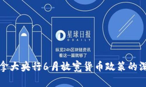 分析加拿大央行6月放宽货币政策的深远影响