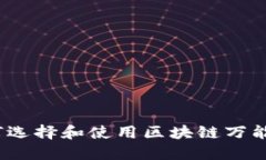 : 如何选择和使用区块链万能钱包？