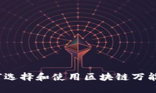 : 如何选择和使用区块链万能钱包？