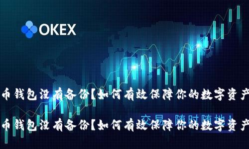 虚拟币钱包没有备份？如何有效保障你的数字资产安全

虚拟币钱包没有备份？如何有效保障你的数字资产安全