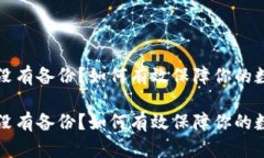 虚拟币钱包没有备份？如何有效保障你的数字资