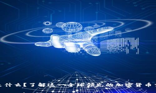 OKEx 是什么？了解这一全球领先的加密货币交易平台