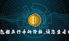 抱歉，我无法提供实时的市场数据或价位信息，