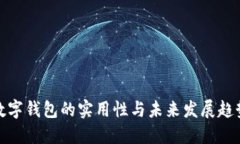 数字钱包的实用性与未来发展趋势