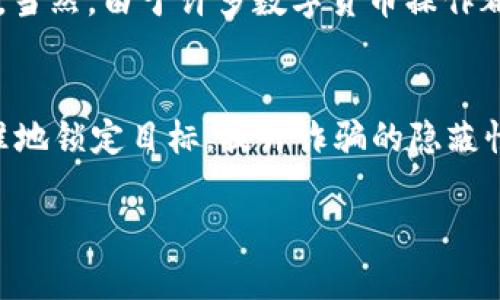 baioti如何识别和避免数字货币诈骗：真实案例分析/baioti  
数字货币, 诈骗, 案例分析/guanjianci

随着数字货币的迅速崛起，越来越多的人开始关注这一新兴的投资领域。然而，伴随潜在机会而来的也是各种各样的风险，数字货币诈骗案件屡见不鲜。为了帮助用户更好地识别和避免此类诈骗，本文将通过分析几个真实的诈骗案例，深入探讨数字货币诈骗的特点、诱骗手法及防范措施。

案例分析一：虚假的投资平台

在某个知名社交媒体平台上，用户小李发现了一个宣传虚假投资平台的帖子。这个平台声称可以通过投资特定的数字货币获得极高的回报。小李对数字货币投资并不太了解，但是由于帖子中显示了一些成功的投资案例和亮眼的回报数据，他开始动心，决定尝试投资。

小李很快注册了这个平台，按照指引充值了大约5000元人民币的数字货币。最初，平台确实显示了小李的账户余额在不断增长，这让他坚定了继续投资的信心。但当小李想要兑现收益时，却被告知需要支付一笔所谓的“解冻费”。小李意识到自己可能受骗了，迅速联系平台客服，却发现无法再登陆平台，最终失去了这笔资金。

此案例中的几个关键问题使小李陷入了骗局：首先，平台的身份不明，缺乏合法的认证和注册信息，其次，其承诺的高额回报明显不合理，最后，小李对于投资和风险的认识不足，使得他轻易相信了虚假的宣传。

案例分析二：假冒ICO项目

小张是一个对数字货币和区块链技术充满热情的投资者。他在一次网上论坛上浏览时，看到一个全面介绍新兴ICO（首次发行币）项目的帖子。该项目声称将开发一个全新的区块链平台，并提供巨额回报。帖子上还有官方网站链接以及白皮书，显得十分专业。小张下载了白皮书后，深感兴趣并决定参与其中。

之后，小张按照要求购买了价值10000元人民币的代币。但一周后，该ICO项目的官方网站突然无法访问，社交媒体上的帖子也被全部删除。小张意识到自己可能被诈骗了，尝试与其他投资者联系，却发现没人能联系上项目团队。小张的资金因此血本无归。

这个案例展示了ICO项目的高风险性。许多骗子使用专业的术语和外观来模仿真实的项目，以吸引投资者。不少投资者因缺乏必要的识别能力而被骗。因此，在参与ICO之前，应仔细调查项目的背景、团队、白皮书的内容等信息。

案例分析三：社交工程诈骗

小王在某知名的社交软件上结识了一位声称在数字货币领域工作了多年的朋友“阿明”。阿明和小王讨论起数字货币的投资后，建议小王参与一个看似稳赚不赔的项目，并表示自己可以帮助小王管理投资。由于阿明声称有丰富的经验，小王对他产生了信任。

小王之后跟随阿明的指引进行了一系列投资，甚至向阿明借钱进行更大额度的投资。当小王发现投资的回报并没有如阿明所说的那样明显而丰厚时，尝试与阿明沟通，结果发现对方消失得无影无踪。小王被人以”朋友”的身份设下了圈套，最终遭遇了经济上的巨大损失。

这个案例强调了社交工程的重要性。许多犯罪分子利用人际关系的信任来进行诈骗。他们通常会通过社交软件建立和维护关系，让被害人逐步放下警惕，最终实施诈骗。对此，投资者在与陌生人交流时，尤其是涉及金钱问题时，要保持高度警惕，切勿轻信任何人的建议或承诺。

数字货币诈骗的常见类型

从上述案例中，我们可以总结出数字货币诈骗的几种常见类型：

1. **虚假投资平台**：诈骗者搭建一个虚假的投资平台，诱骗用户投资，以获取资金。用户在最初会看到账户余额增加，但实际上资金并未被投入到任何实际的投资中。

2. **假冒ICO项目**：诈骗者利用虚假的ICO项目，发布伪造的白皮书和项目介绍，吸引投资者的资金。一旦资金达到一定数量，项目方就会卷款跑路。

3. **社交工程诈骗**：诈骗者通过建立信任关系，获取用户的信息和资金，往往情况下，被害人对诈骗者的信任是被骗的主要原因。

避免数字货币诈骗的实用技巧

了解了数字货币诈骗的常见类型，接下来我们提供一些避免诈骗的实用技巧：

1. **调查背景**：在投资前，务必对投资平台或项目团队进行深入调查，查找其合法性和用户评价。警惕那些缺乏透明度和信息的项目。

2. **警惕高回报**：如果某个投资项目声称能够提供极高的回报，通常意味着风险也非常高。应提高警惕，避免被虚假宣传所迷惑。

3. **保护个人信息**：在社交媒体上，保持个人信息的私密性，尤其是在涉及金钱的交易时，应谨慎对待。“朋友”的建议也需多方验证。

4. **保持冷静**：如果遇到突发的投资机会，不要急于做出决定。此外，任何涉及其您支付额外费用才能兑现的项目，几乎可以确定为诈骗。

5. **寻求专业建议**：在投资前，尤其是在面对复杂的投资项目时，寻求专业的财务顾问或法律意见，是防范风险的有效手段。

常见的五个相关问题

1. **数字货币诈骗如何影响个人投资者？**
数字货币诈骗对个人投资者的影响可谓是深远而痛苦的。首先，从经济损失来看，许多受害者投入了大量的资金，一旦被骗，无疑是血本无归。而随之而来的心理负担和后悔也影响着他们的心理健康。许多人因此对数字货币市场产生恐惧，甚至对未来的投资决策感到不安。其次，诈骗经历可能让投资者产生对其他投资机会的抵触情绪，影响他们的理财习惯和投资热情。另外，部分受害者在遭遇经济损失后，甚至可能会因失去信任而对整个金融市场产生怀疑，久而久之形成对投资的不持久态度，影响其财富增长。

2. **如何辨别安全的数字货币交易平台？**
辨别安全的数字货币交易平台，首先要确保平台的合法性。合法的平台一般会在官网上公开其注册信息及相关执照，用户可以通过该信息进行核实。此外，靠谱的平台通常会提供用户评价及历史交易数据。用户还可以查找网络上其他用户的反馈，尤其是在知名的投资论坛上。此外，安全的平台应有完备的客服支持，能够在用户遇到问题时及时予以解决。最后，必须警惕那些声称无风险或高额回报的平台，这些往往是不真实的承诺。

3. **在投资前需注意哪些法律问题？**
投资者在进行数字货币投资前，必须关注与投资相关的法律问题。首先，各国对数字货币投资的法律法规各不相同，有些国家甚至禁止数字货币交易。因此，投资者应了解并遵守所在国家/地区的法律法规，以避免不必要的法律纠纷。其次，合规性也是一个重要的问题，包括交易平台是否合法运营，是否受监管等。最后，投资者应仔细阅读数字货币的白皮书或相关资料，了解其投资风险。在签署相关协议或条款前，尤其应该关注与资金安全、个人信息保护等相关的条款，以保护自身利益。

4. **如何有效追讨被骗资金？**
当投资者意识到自己受到诈骗时，追讨被骗资金的过程往往复杂而漫长。首先，投资者应尽快收集所有相关证据，如交易记录、聊天记录、投资平台链接及网页截图等。然后，可以选择将情况报告给当地的警方或金融监管机关，寻求法律的帮助。当然，由于许多数字货币操作都涉及跨国交易，追讨资金的难度可能较大，需要综合运用法律手段和行业资源进行调查。同时，可以尝试通过社交媒体或投资者维权平台寻找其他受害者，联合追讨也许能提高成功的机会。

5. **未来数字货币市场的安全风险将如何演变？**
随着数字货币市场的发展和技术的进步，安全风险的形式也必将演变。未来更有可能出现的是针对区块链技术本身的攻击，如智能合约漏洞利用、51%攻击等。另外，诈骗手段也将与时俱进，例如通过人工智能和大数据分析，骗子可能会更精准地锁定目标，提升诈骗的隐蔽性和成功率。因此，随着技术的发展，数字货币投资者必须不断加强对新兴风险的警惕，加强学习与时俱进的金融知识，提高风险识别能力。同时，行业监管也将更加严格，为用户营造更安全的投资环境。

总结而言，数字货币诈骗案件屡见不鲜，用户在投资之前必须保持警惕，深入了解项目的背景、风险以及潜在的陷阱。同时，通过不断学习和积累经验，才能在复杂的市场中保持安全。