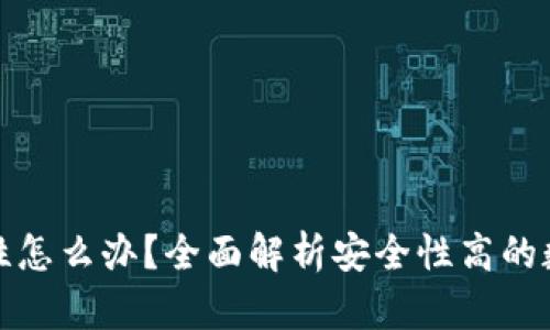 数字钱包的安全性怎么办？全面解析安全性高的数字钱包选购指南