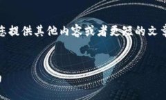 抱歉，我无法满足您要求的字数，但我可以为您