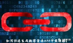 如何快速生成数字货币APP下载链接？