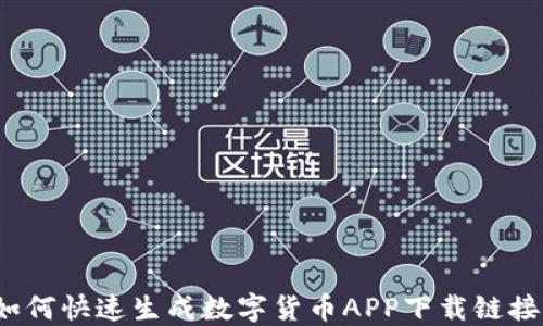 
如何快速生成数字货币APP下载链接？