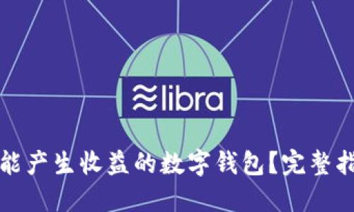 如何选择一个能产生收益的数字钱包？完整指南与实用技巧