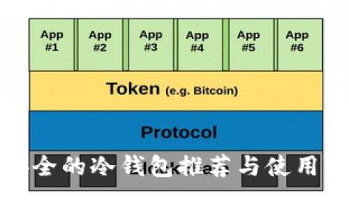 最安全的冷钱包推荐与使用指南