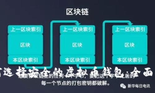 如何选择安全的虚拟币钱包：全面指南