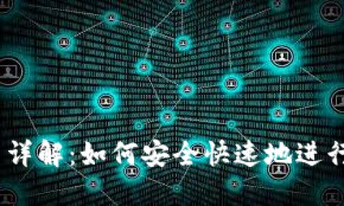 USDT使用方法详解：如何安全快速地进行数字货币交易