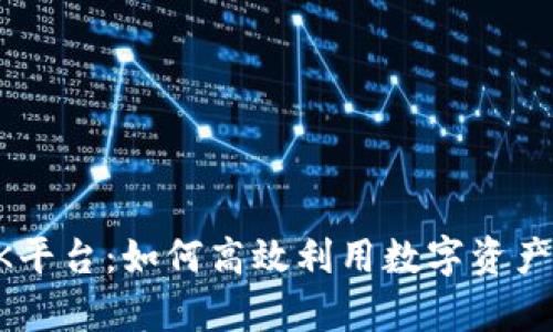 全面解析OK平台：如何高效利用数字资产管理与交易