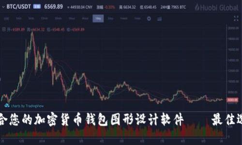 找到适合您的加密货币钱包图形设计软件——最佳选择指南