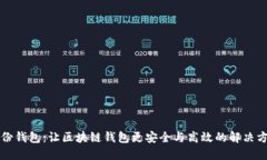 身份钱包：让区块链钱包更安全与高效的解决方